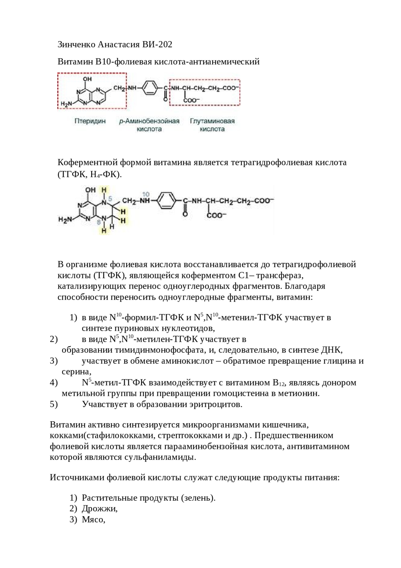 Витамин B10 биохимическая характеристика - Docsity
