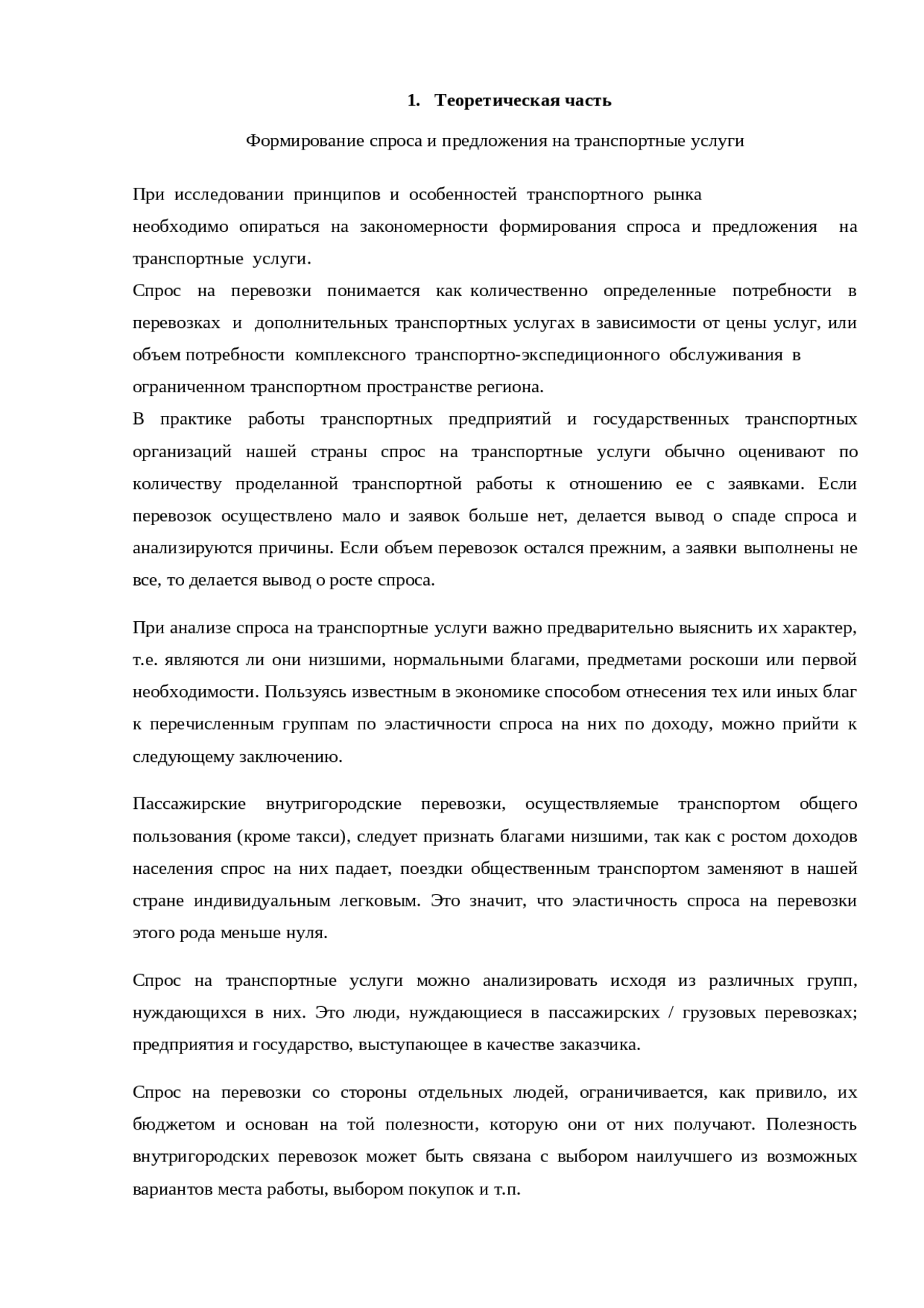 Формирование спроса и предложения на транспортные услуги - Docsity