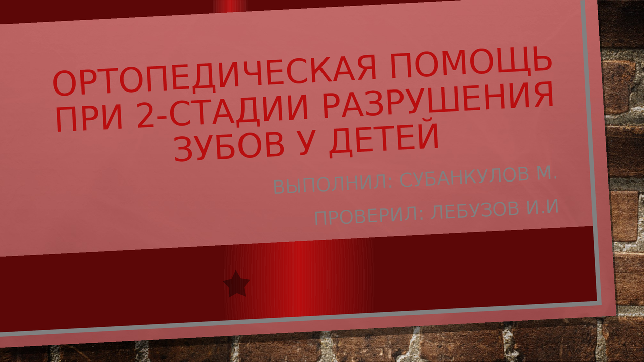 Презентации по детской ортопедической стоматологии - Docsity