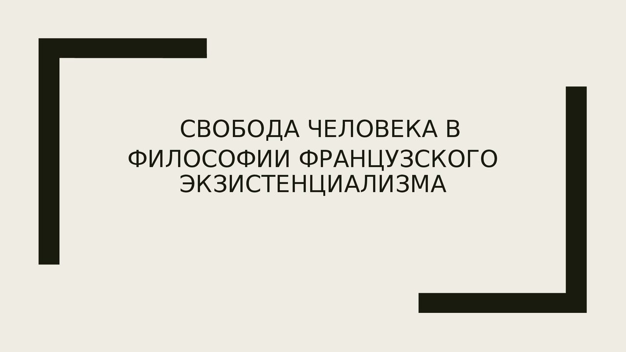 ЭКЗИСТЕНЦИАЛИЗМ. ИСТОРИЯ И ОСНОВНЫЕ ПОЛОЖЕНИЯ - Docsity