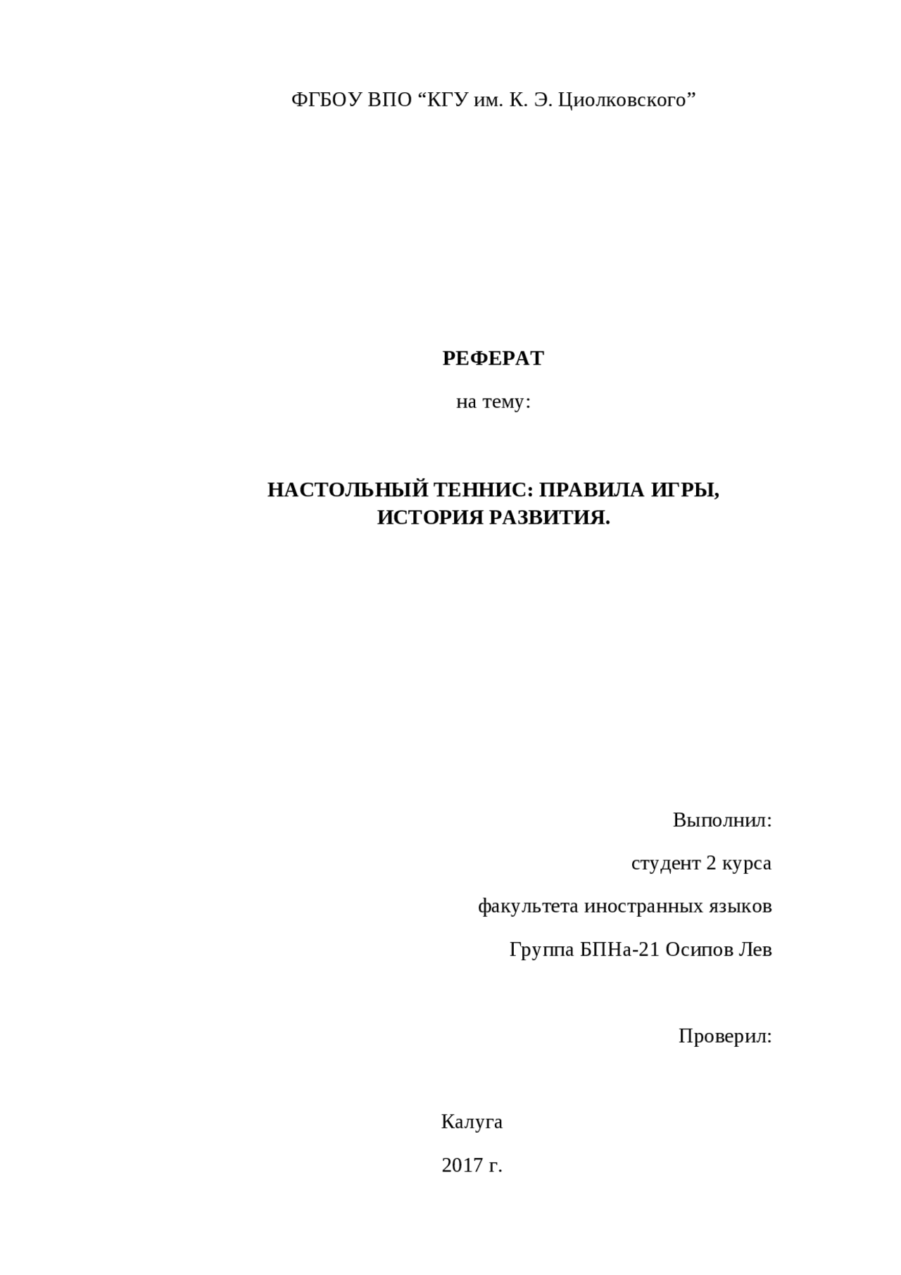 История Развития Настольного Тенниса В Мире Реферат История Развития Настольного Тенниса В Мире Реферат