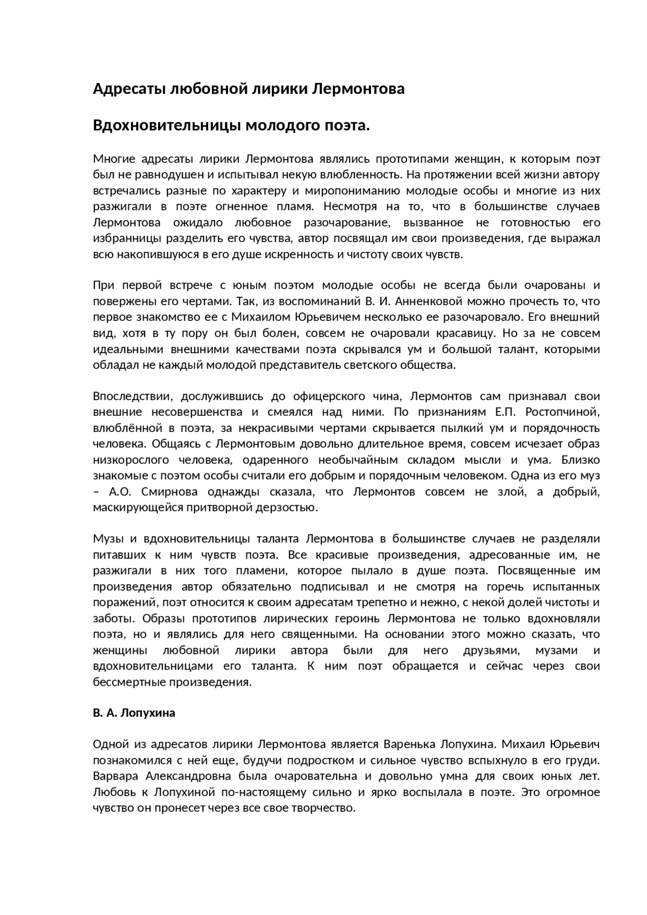 Адресаты любовной лирики Лермонтова.