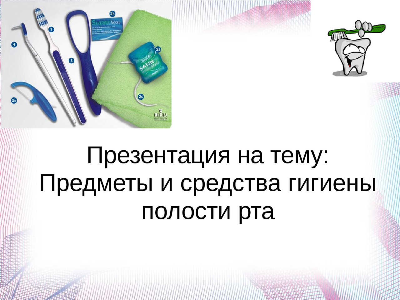 дополнительные средства индивидуальной гигиены полости рта. предметы индивидуальной гигиены полости рта. дополнительные средства гигиены полости рта классификация. дополнительные предметы индивидуальной гигиены полости рта. дополнительные средства гигиены полости рта классификация.