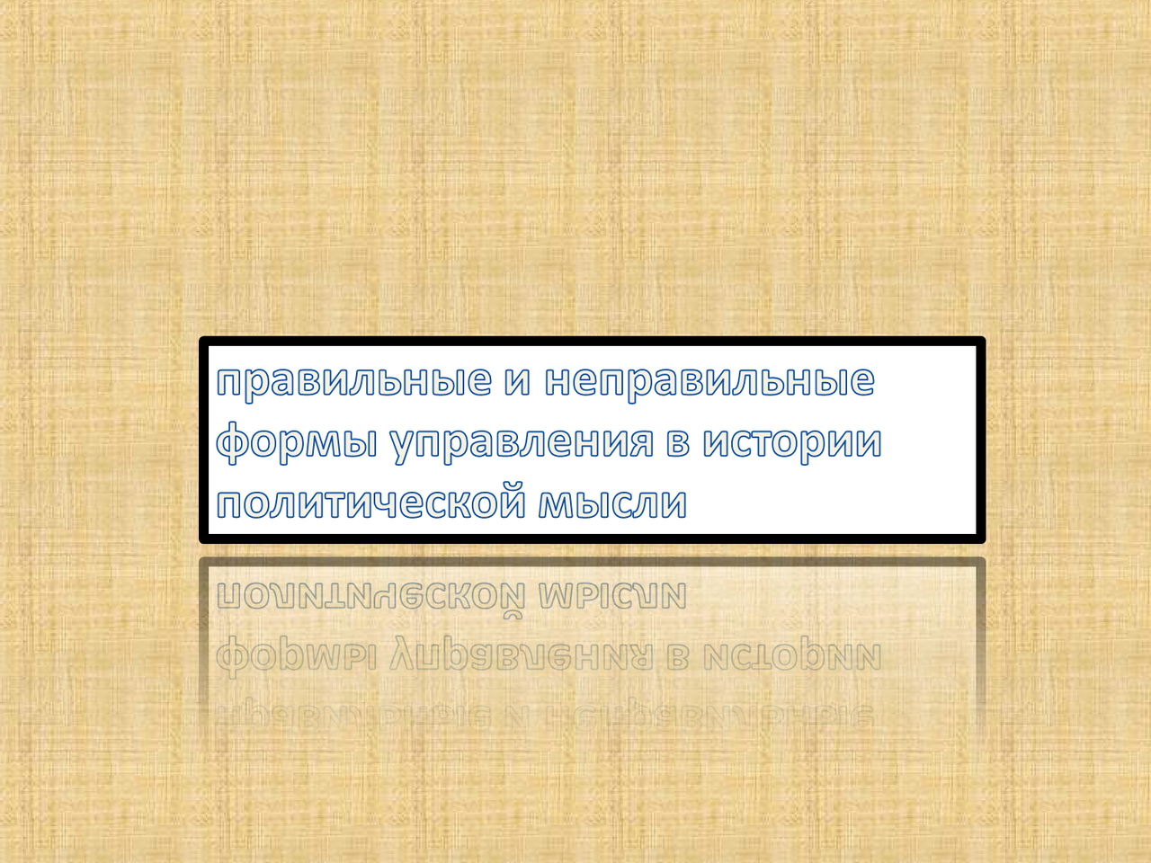 правильные и неправильные формы управления в истории политической мысли ...