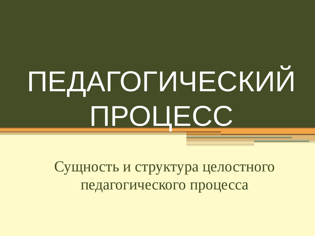 Презентации педагогический процесс. Схема целостного педагогического процесса. Презентации педагогический процесс. Презентации педагогический процесс. Презентации педагогический процесс.