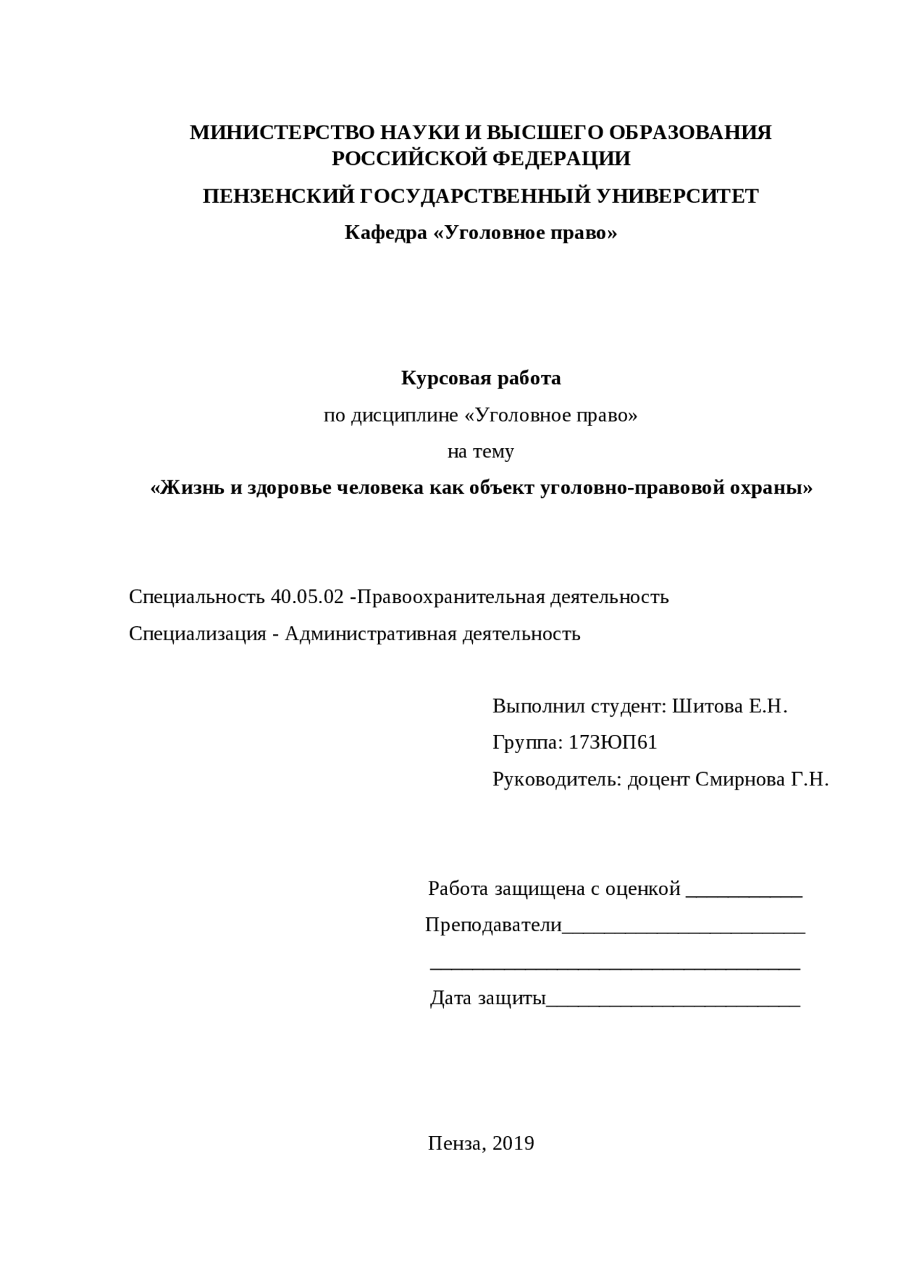 Курсовая работа по уголовному праву