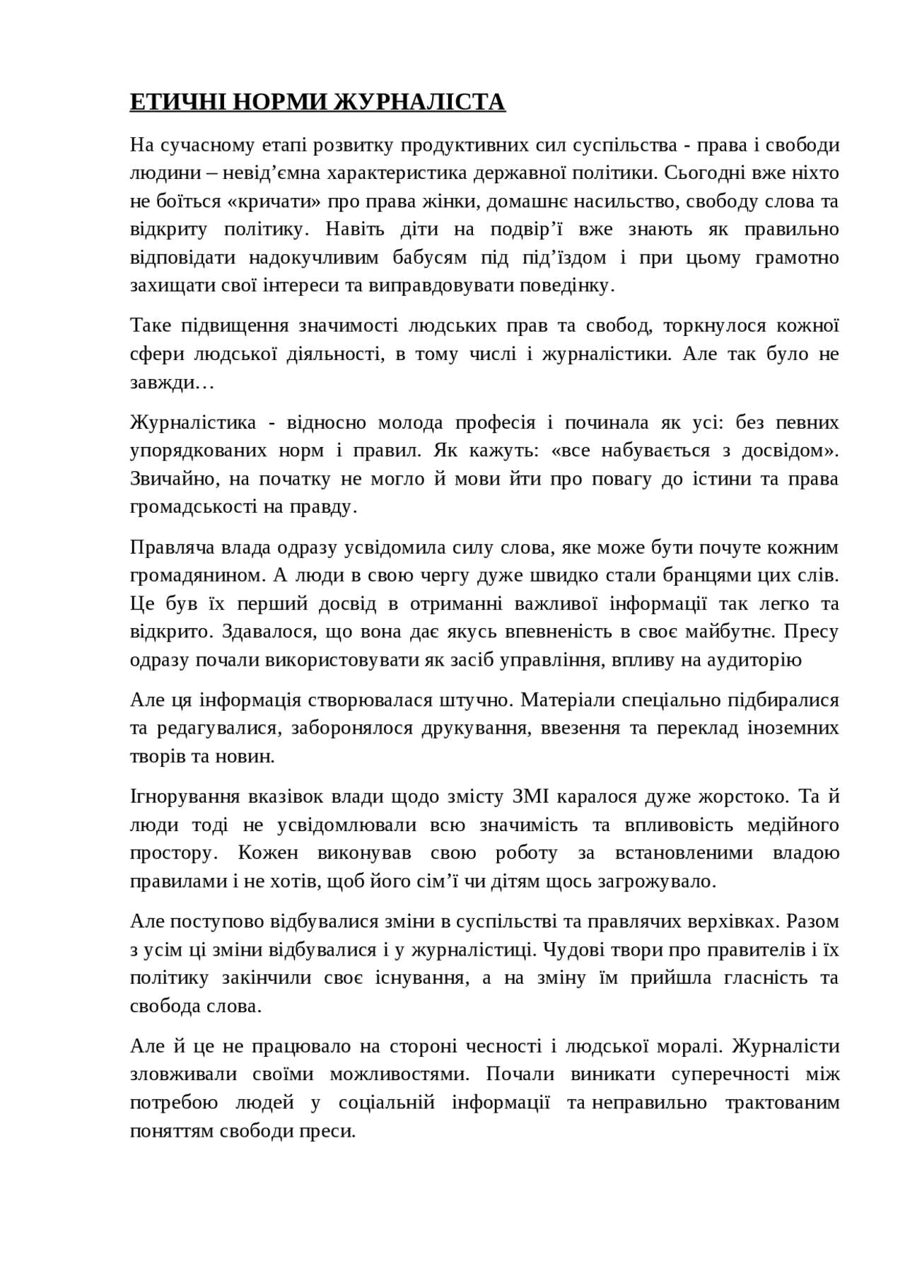Етичні норми журналіста - Docsity