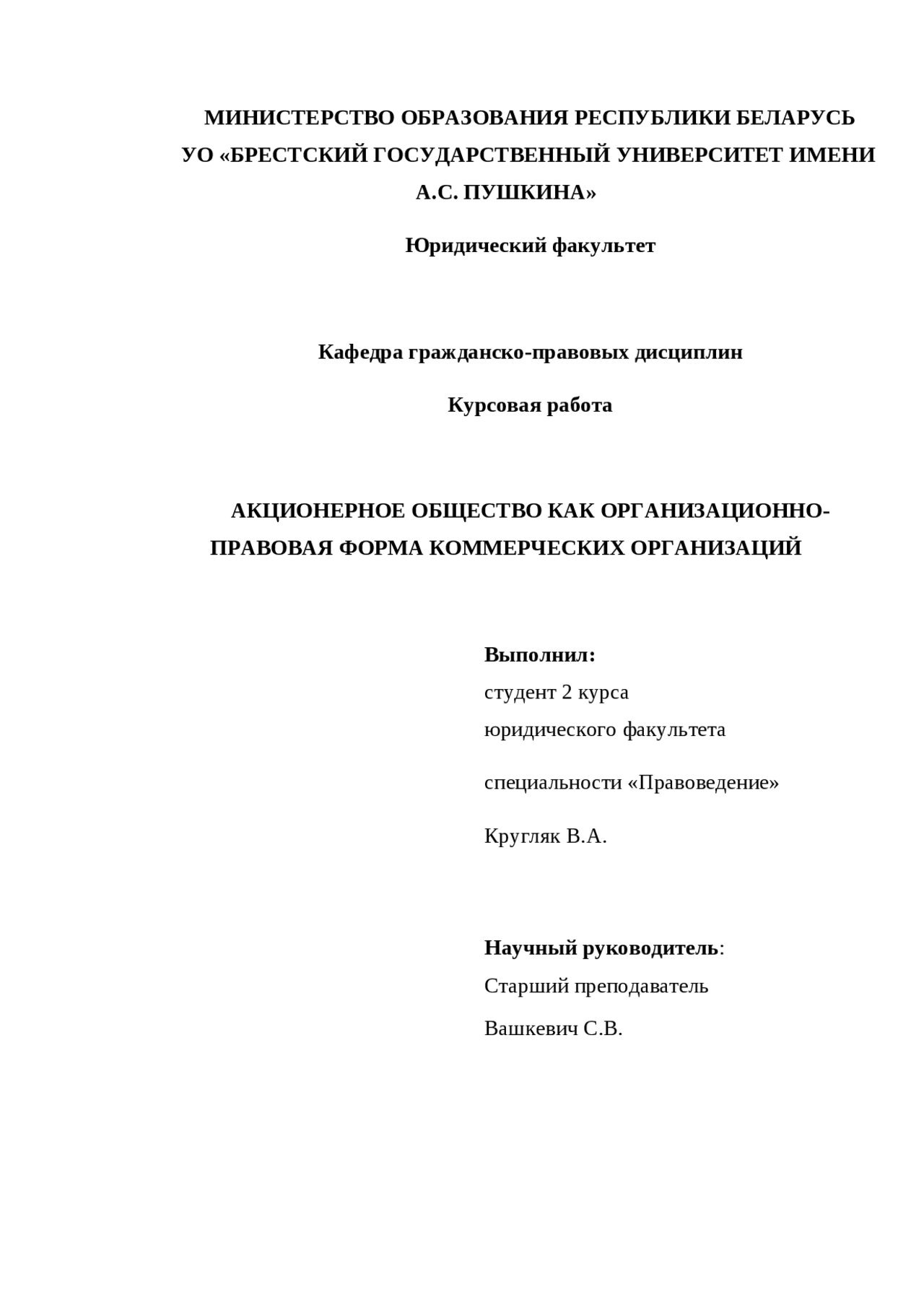 Акционерное общество вид юридического лица. Курсовая работа акционерное общество. Акционерное общество для курсовой. Акционерные общества могут быть созданы в форме … *. Акционерное общество это юридическое лицо.
