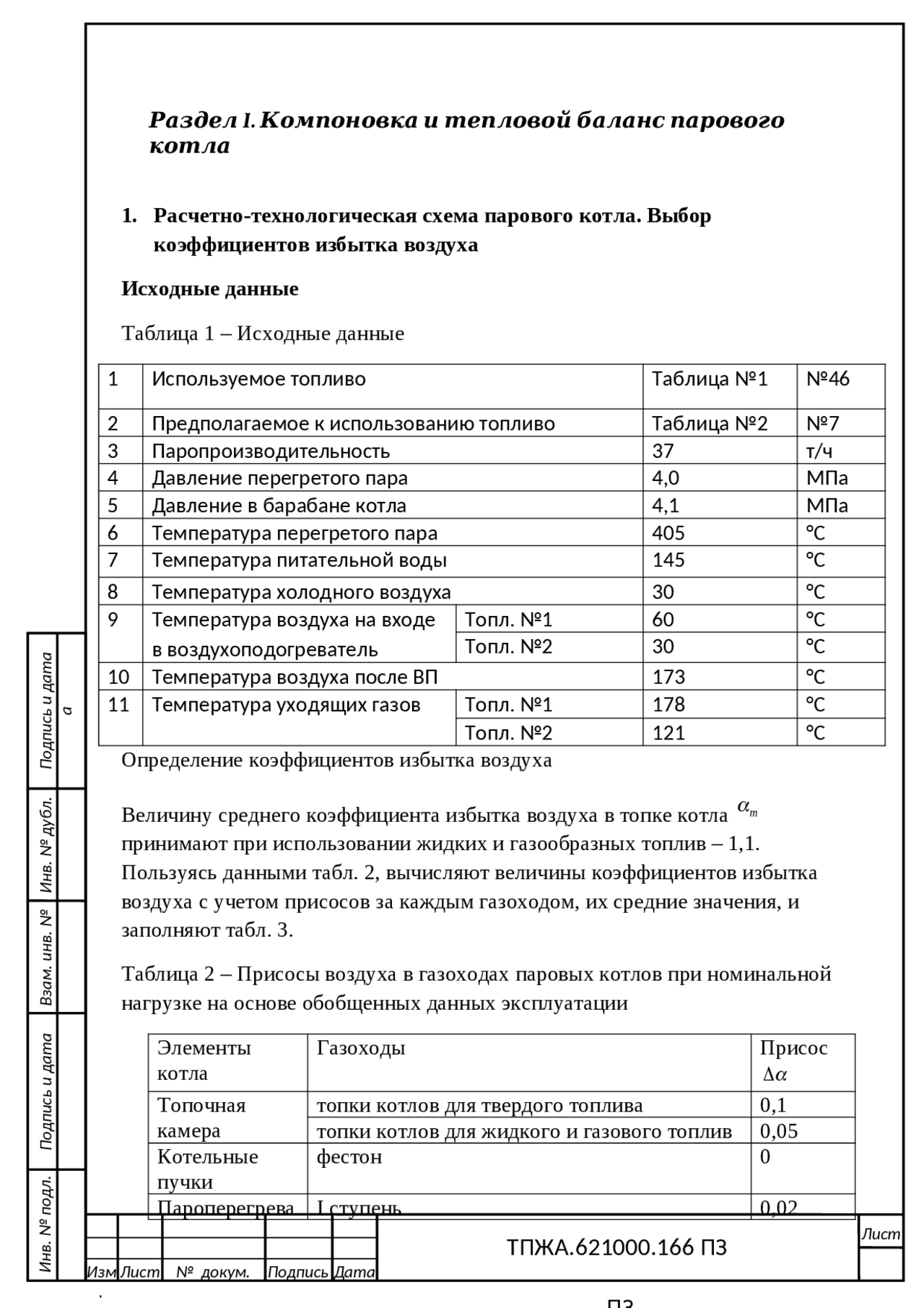 Курсовая работа по теме Расчет суммарного теплообмена в топке Курсовая работа по теме Расчет суммарного теплообмена в топке