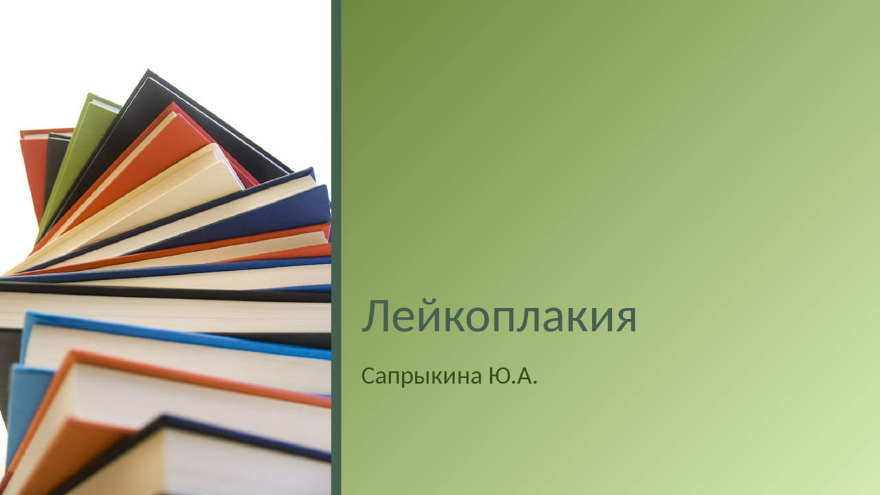 Лейкоплакия.Классификация - Docsity
