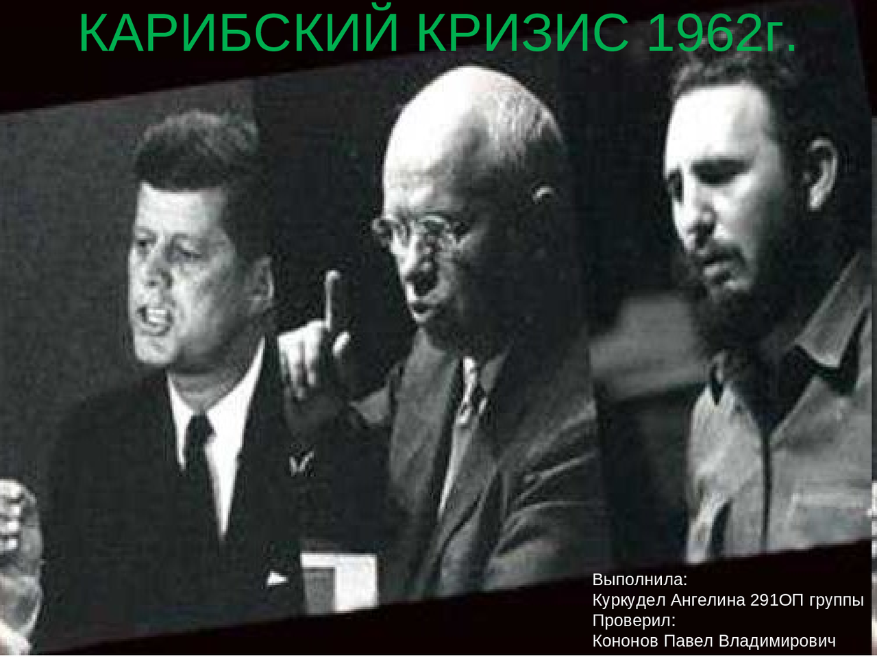 История. Карибский кризис - Docsity