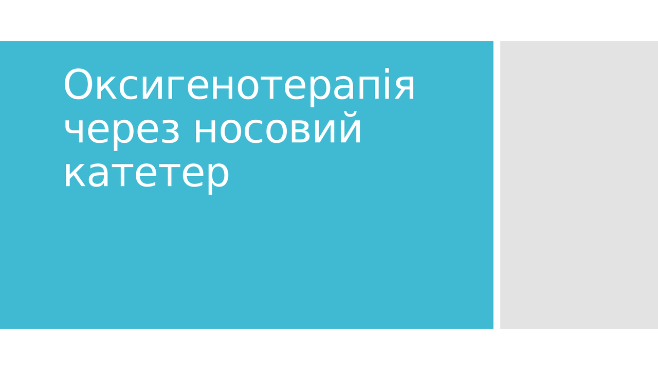 Оксигенотерапія через носовий катетер - Docsity