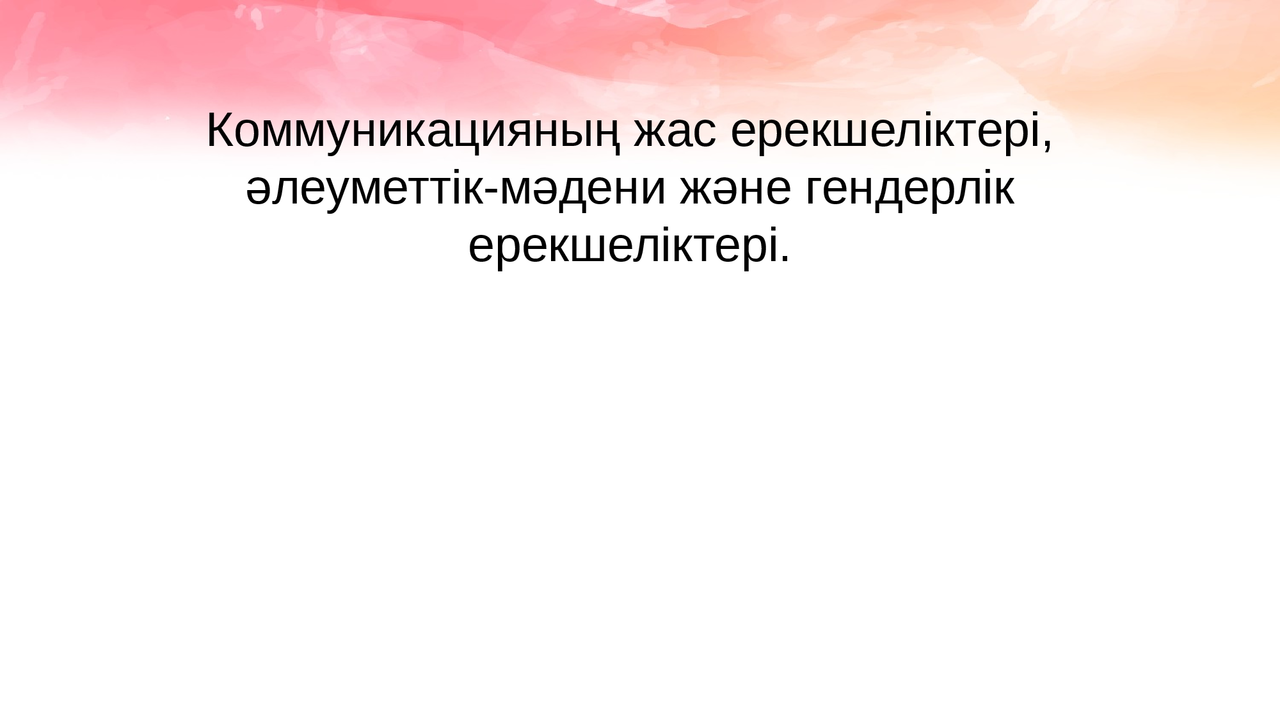 Ұлттық жыныстың ерекшеліктері