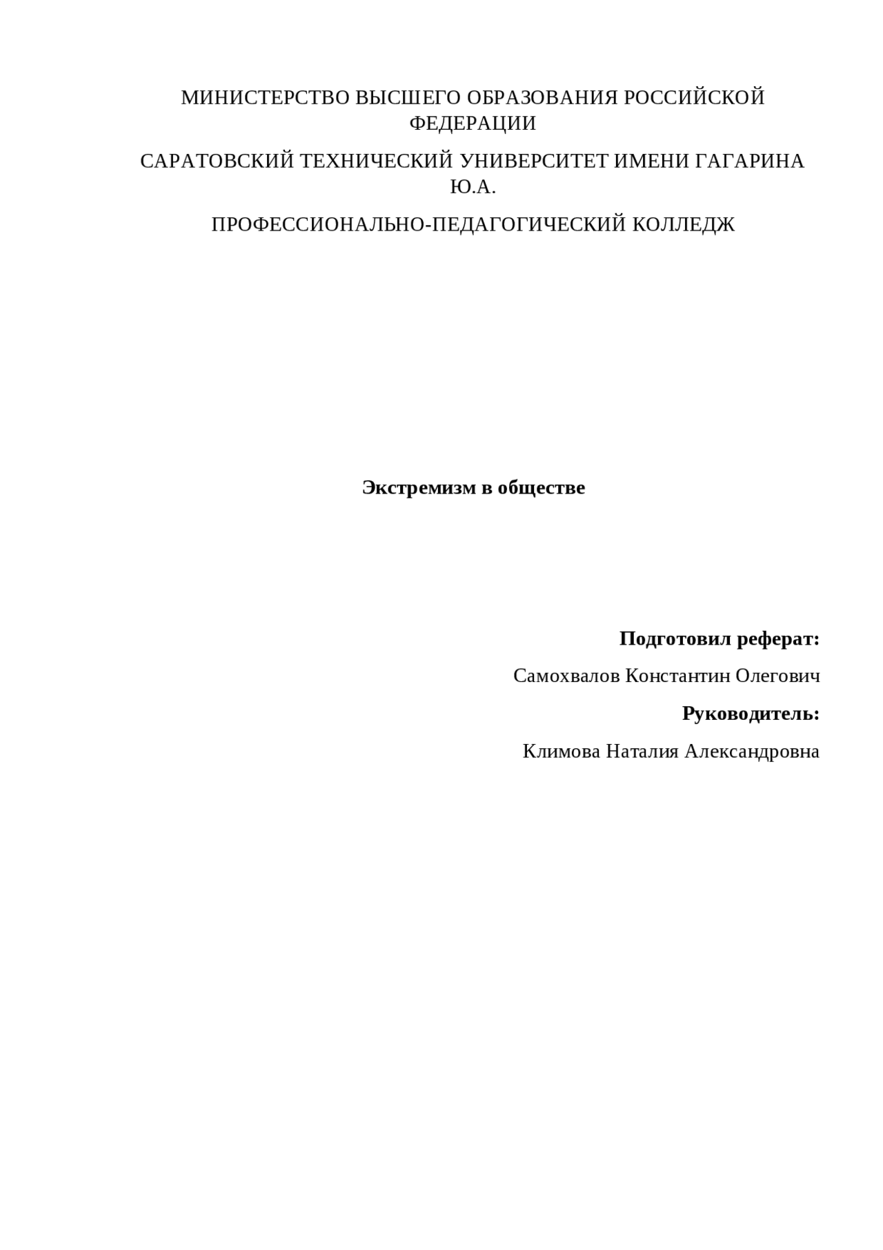 Политический Экстремизм Реферат Политический Экстремизм Реферат
