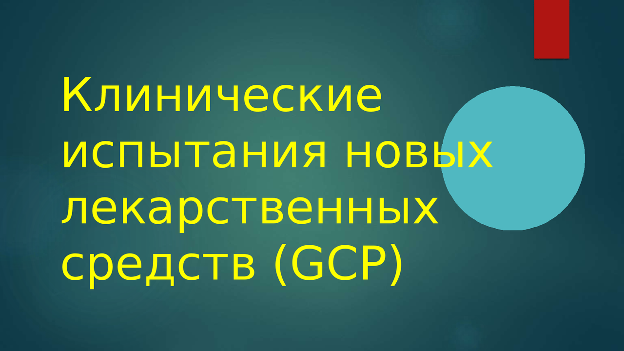 Фонд доказательной медицины. Участники клинических исследований кратко конспект. 2. Типы и виды клинических испытаний. Клинические испытания лекарственных препаратов.