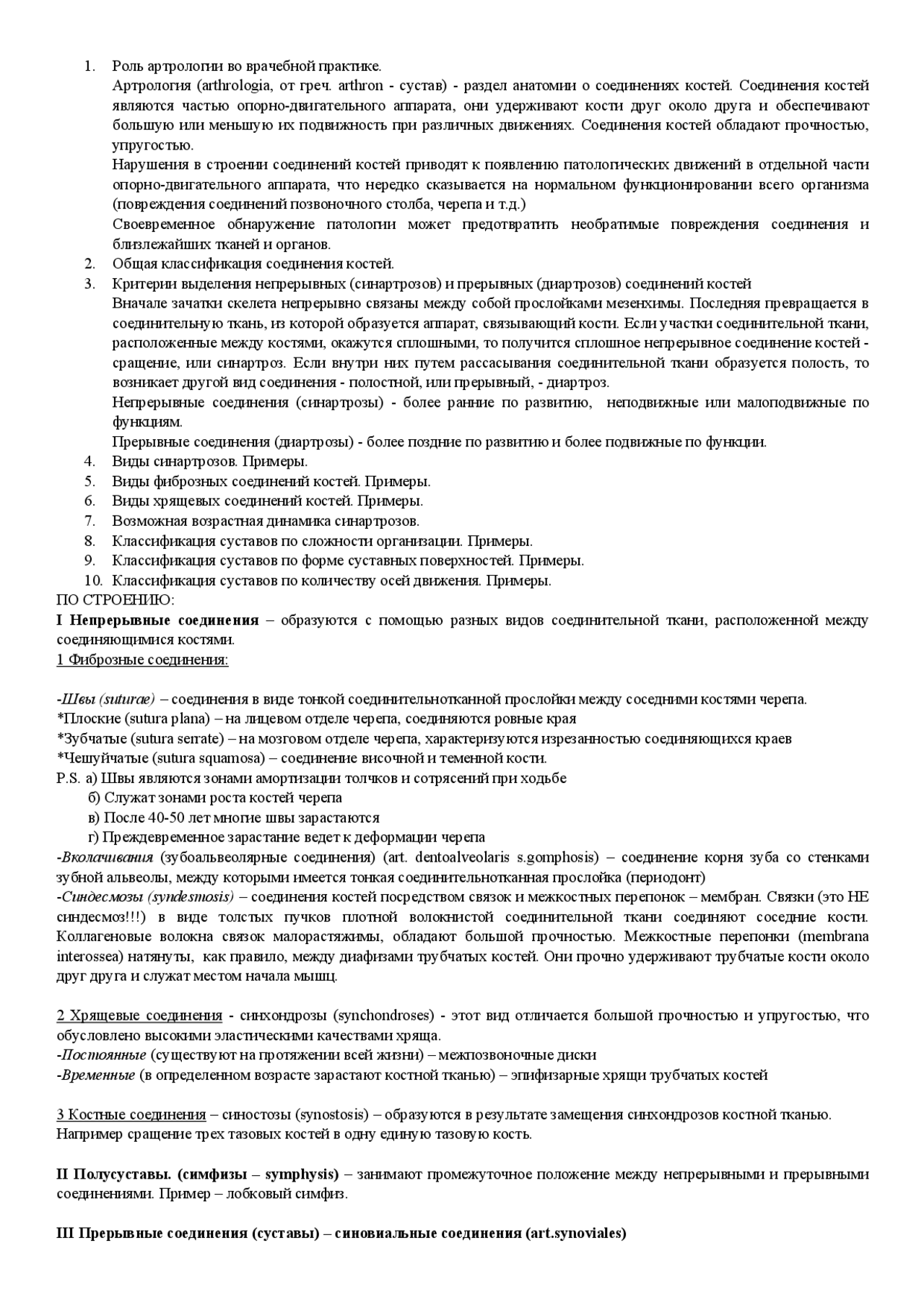 Анатомия артрология подготовка - Docsity