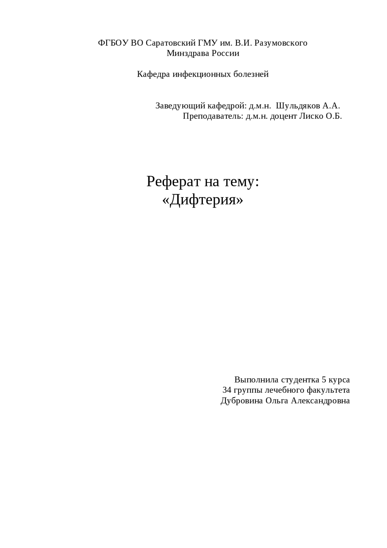 Реферат: Дифтерия 5 Реферат: Дифтерия 5