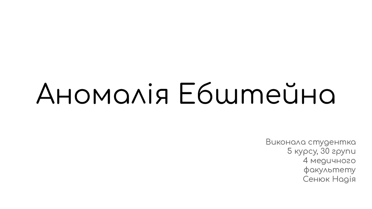 Презентація Аномалія Ебштейна - Docsity