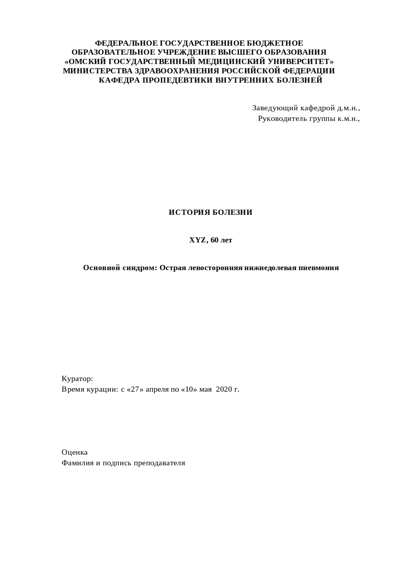 история болезни при пневмонии пример. история болезни нижнедолевая пневмония. пневмония история болезни по терапии. предварительный диагноз фото. история болезни нижнедолевая пневмония.