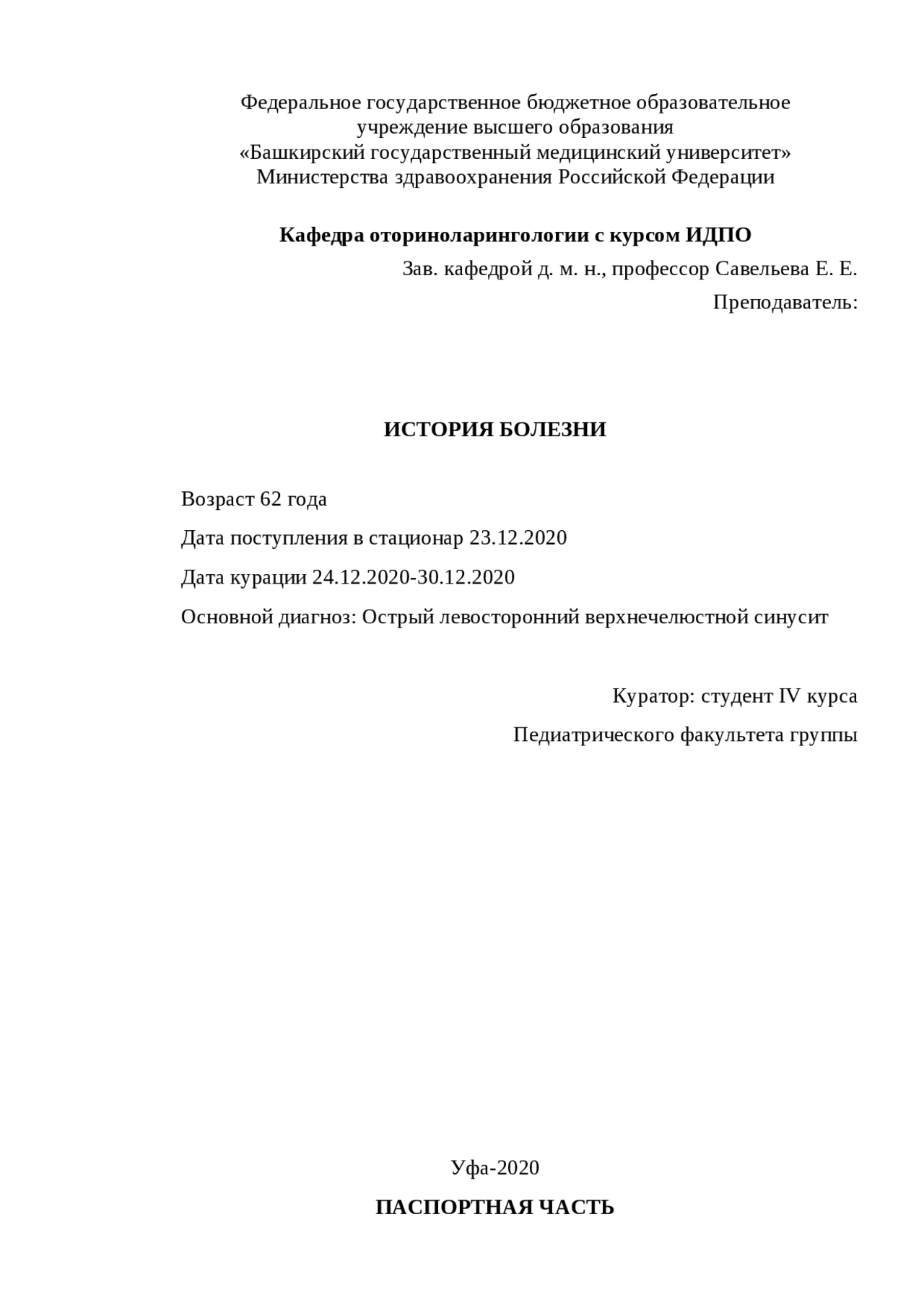 история болезни по ЛОР. Острый левосторонний верхнечелюстной синусит ...
