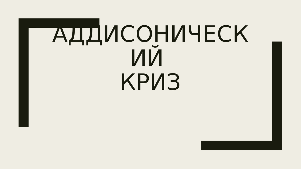 Аддисонический криз презентация - Docsity