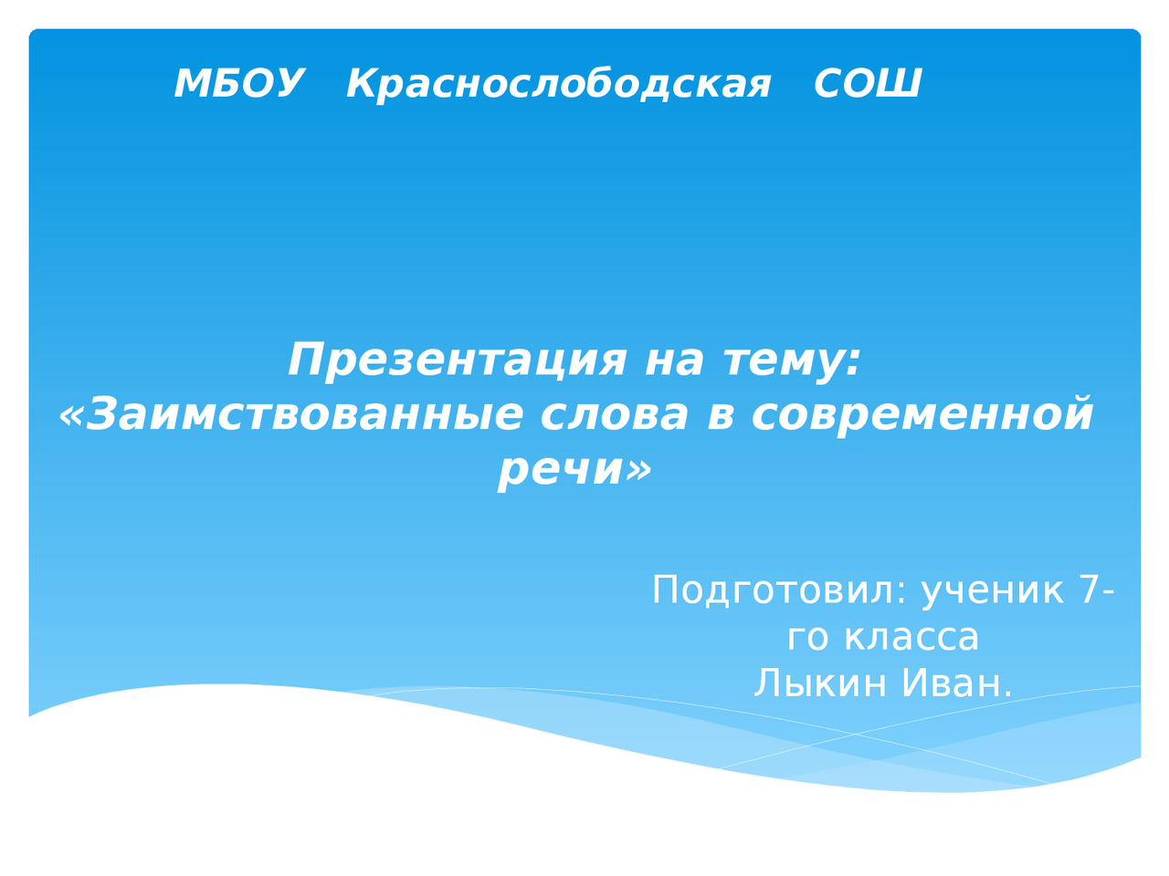 слова / как образец для выступления / или написания сценария - Docsity