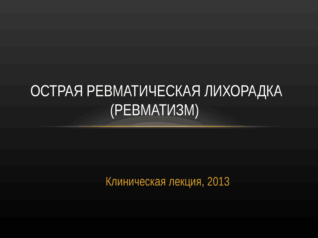 Лекция по теме Острая ревматическая лихорадка Лекция по теме Острая ревматическая лихорадка