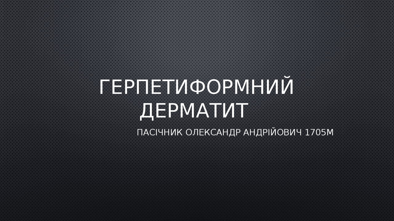 Герпетиформный дерматит - Docsity