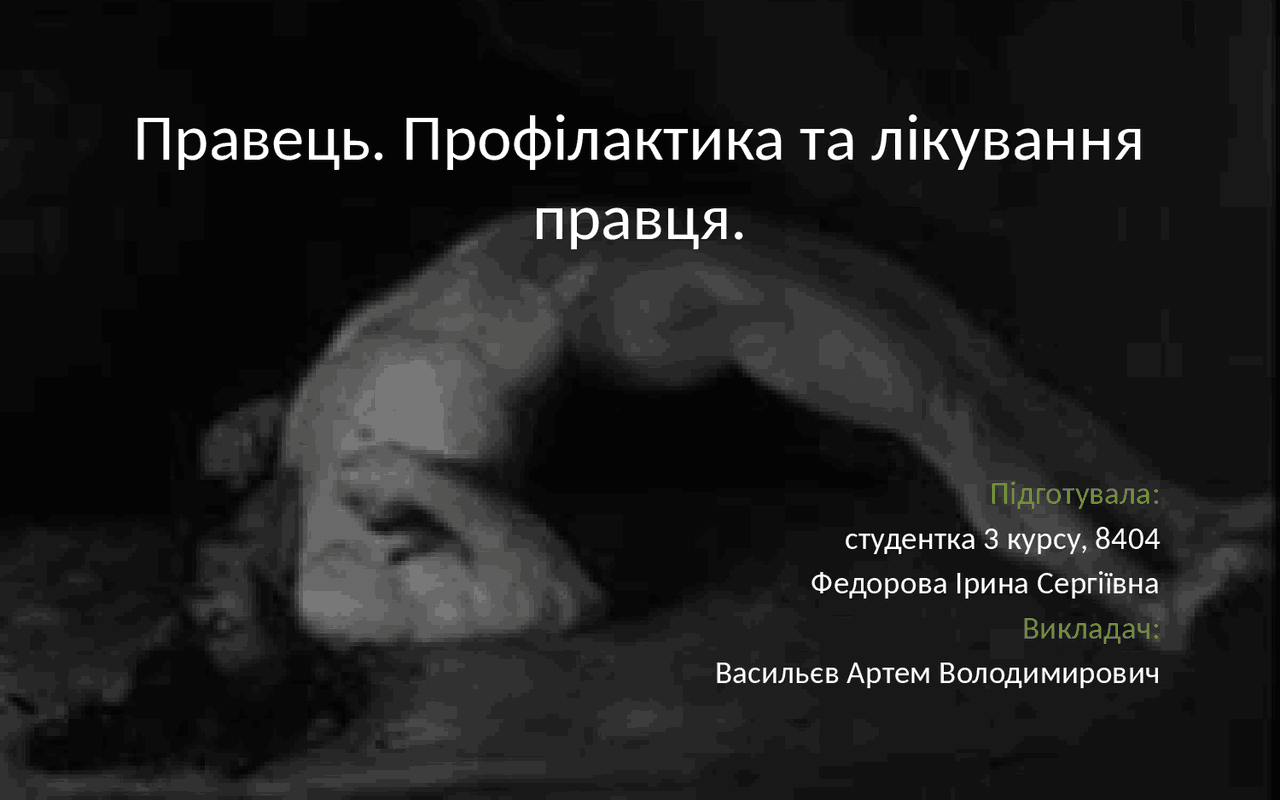 Правець. Профілактика та лікування правця. - Docsity