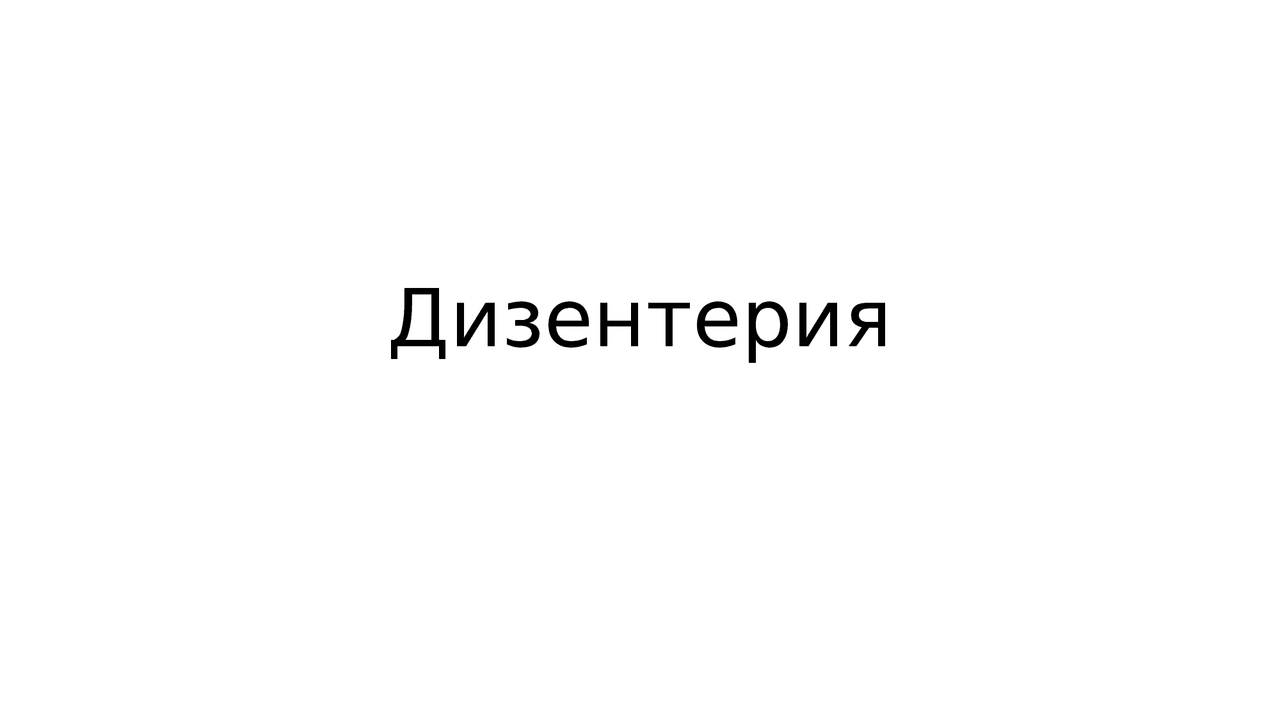 Презентация дизентерия - Docsity
