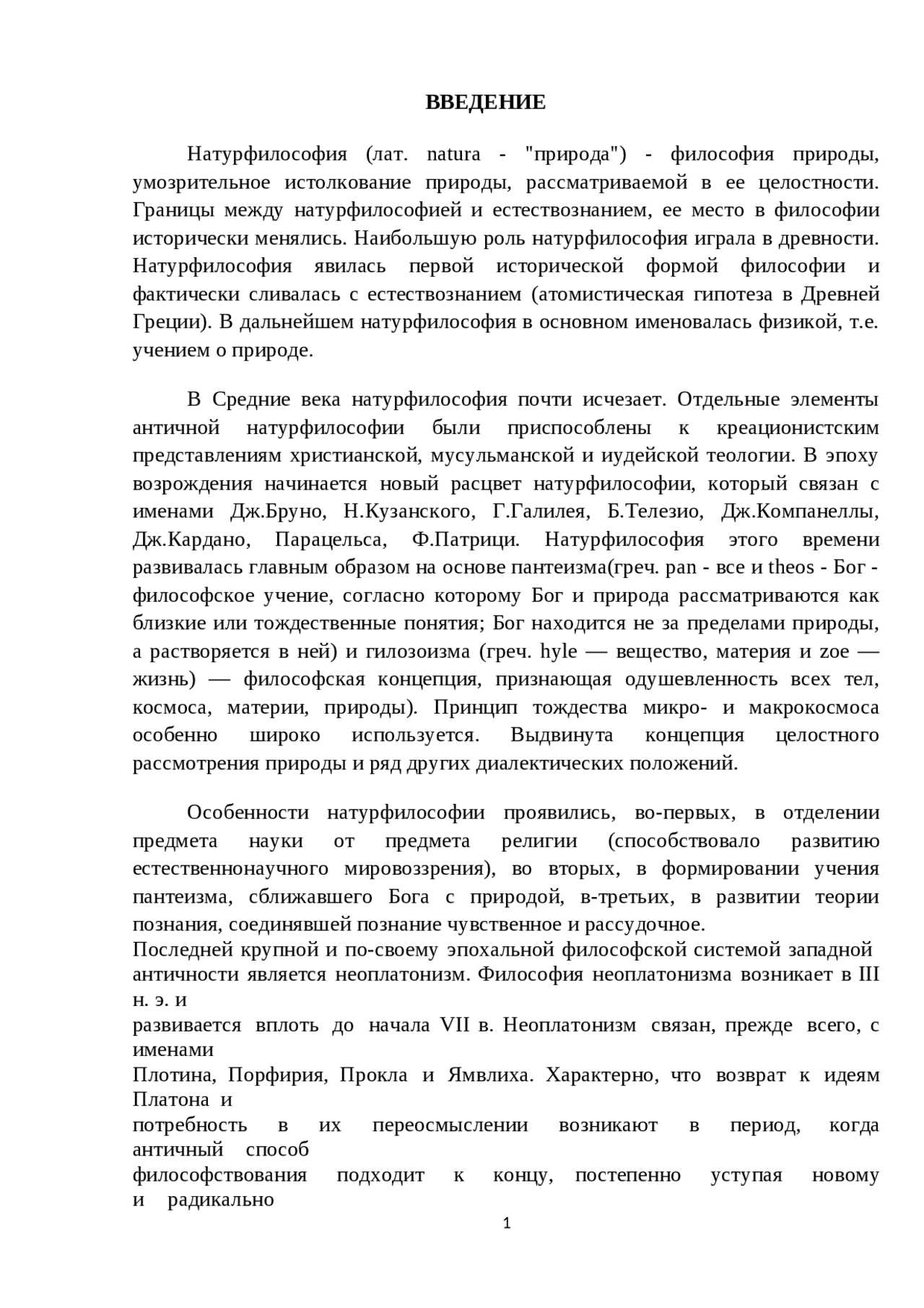 Античная натурфилософия древней греции. Натурфилософские представления о мире в древней греции. Натурфилософия античности. Особенности натурфилософии эпохи возрождения. Натурфилософия это в философии.