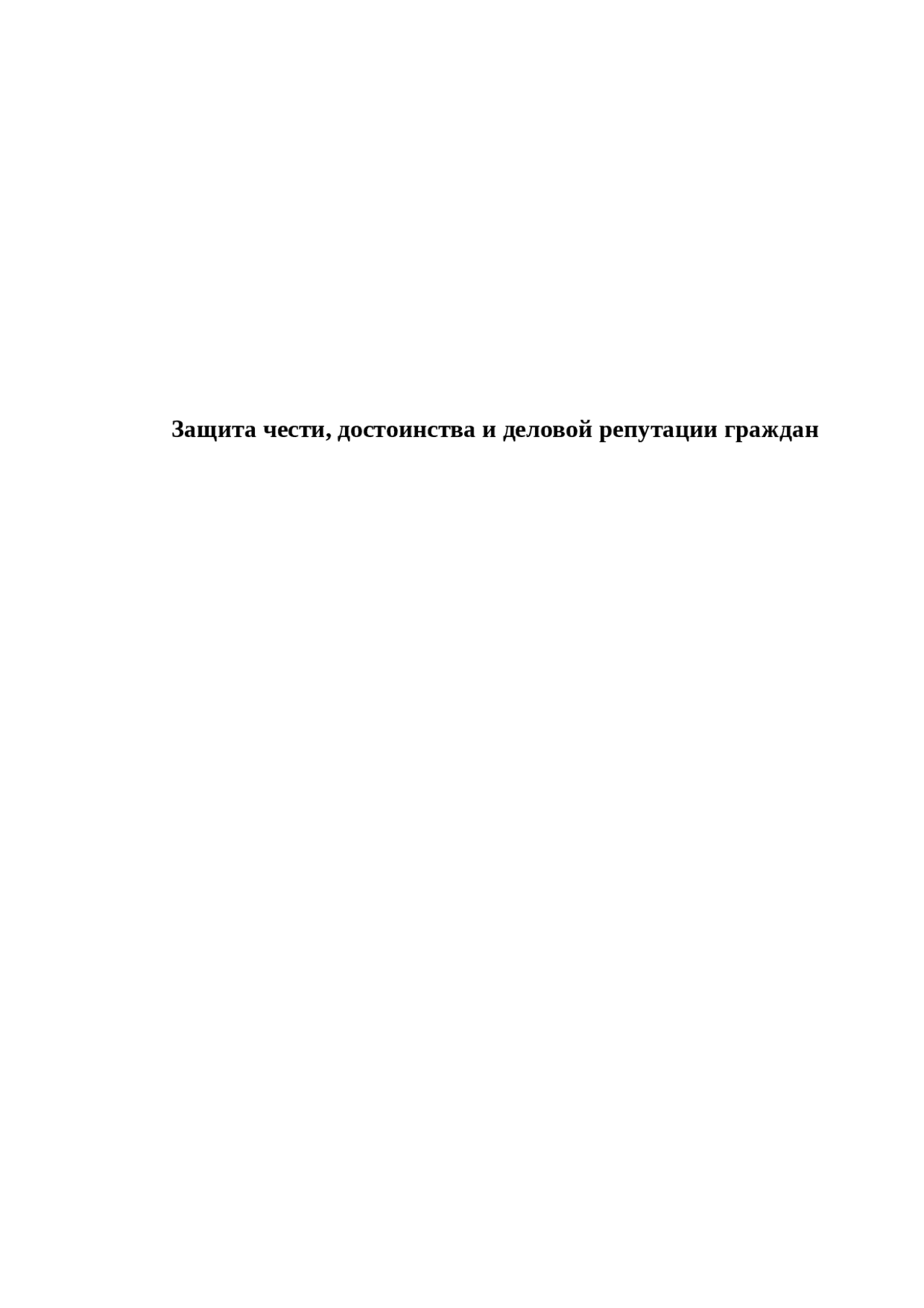 Репутационный Вред Юридического Лица Реферат Репутационный Вред Юридического Лица Реферат