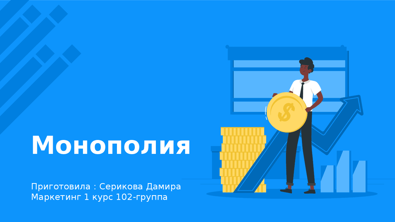 Монополия презентация - Docsity