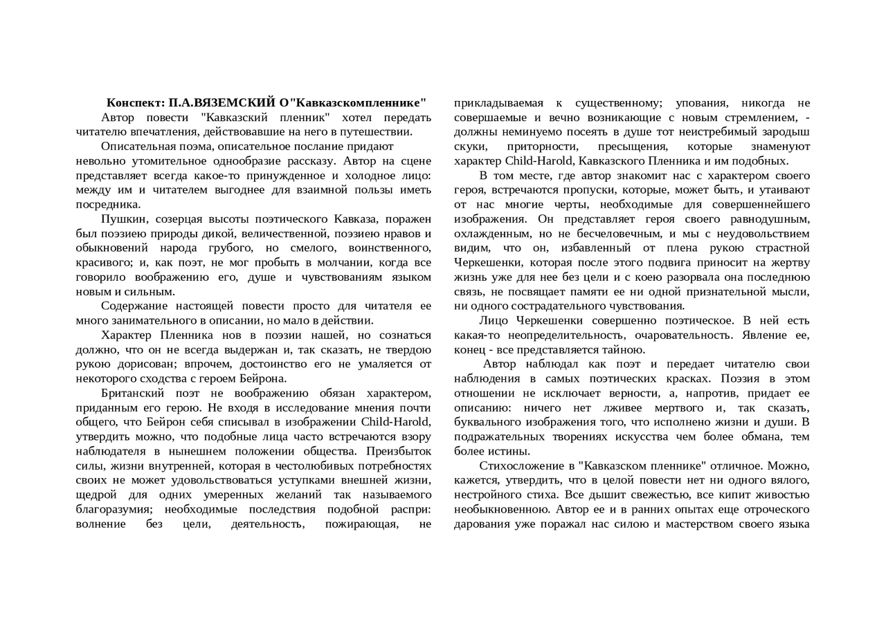 Конспект: П. А. ВЯЗЕМСКИЙ О "Кавказском пленнике" - Docsity