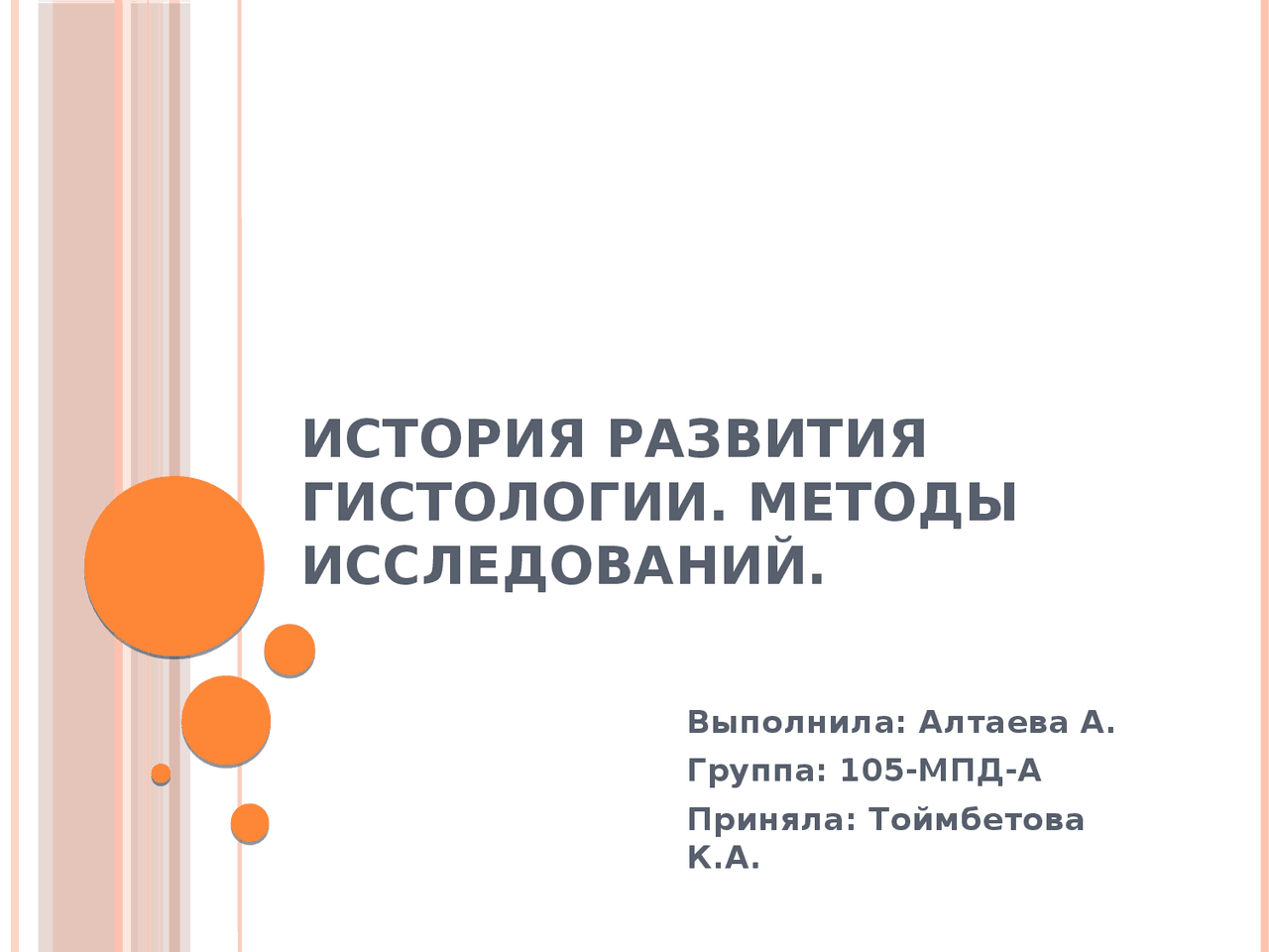 Основные методы гистологии. Основные методы гистологии