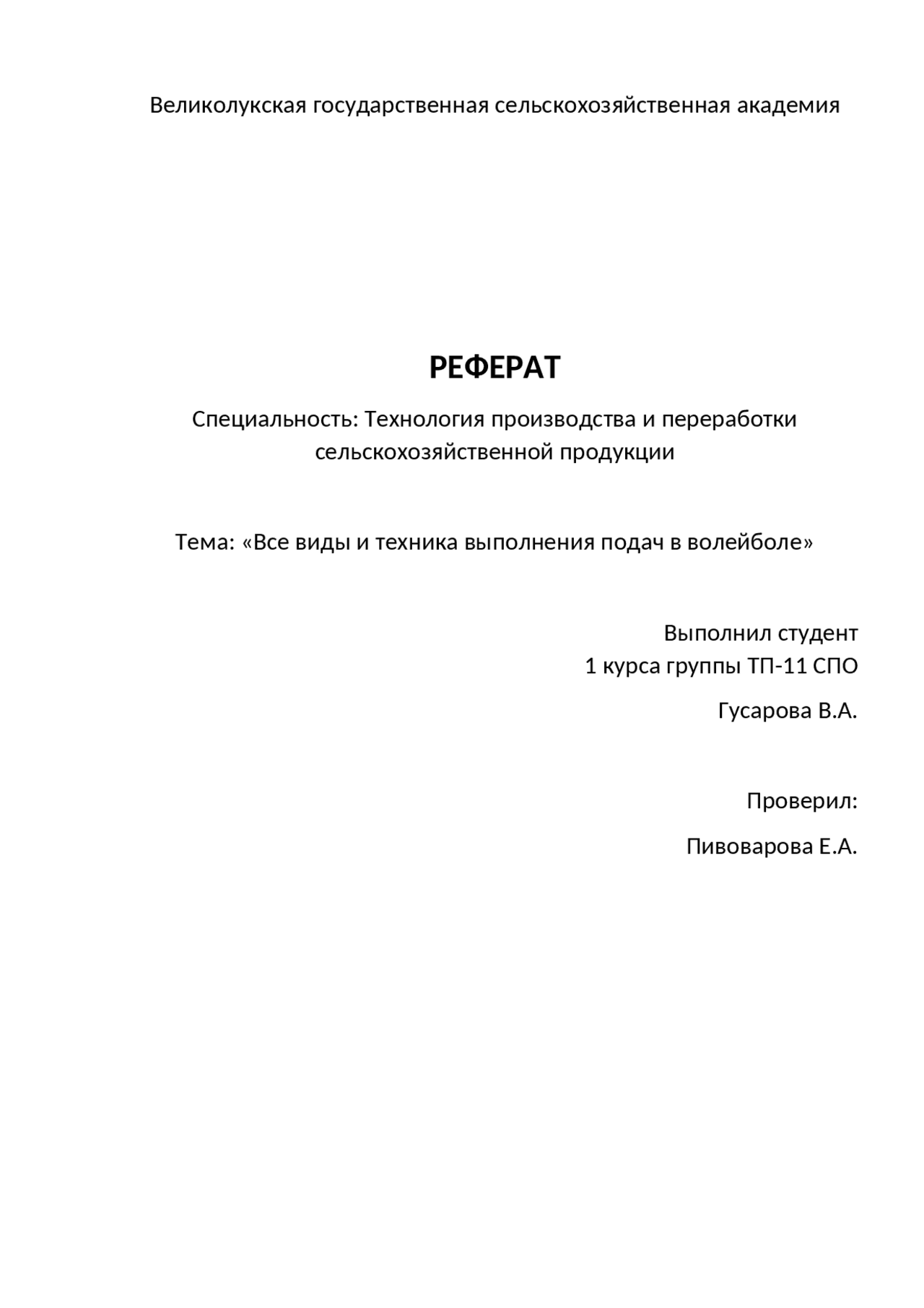 Виды подач в волейболе - Docsity