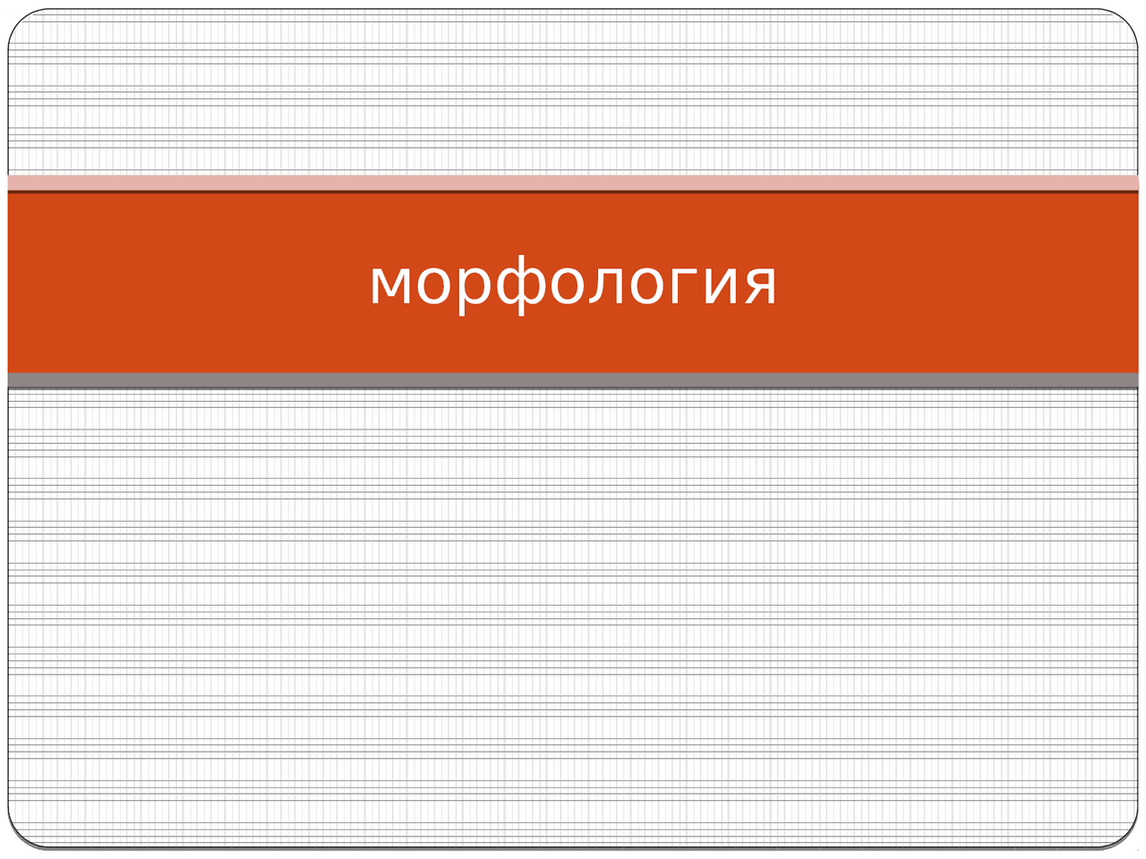 презентация по морфологии - Docsity