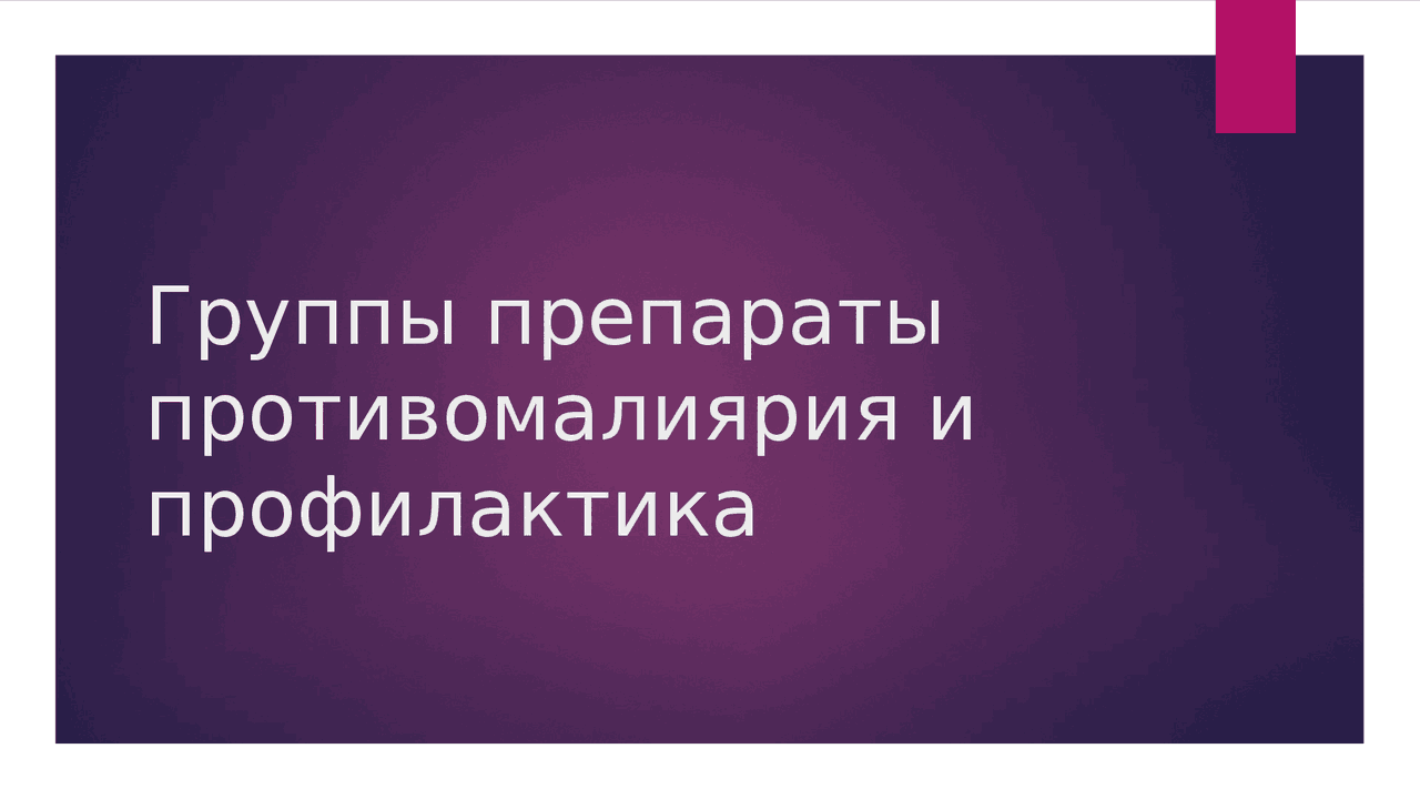 Презентация препараты противомалярия - Docsity