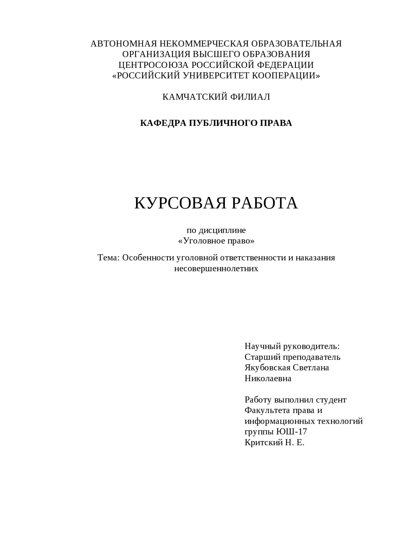 Курсовая работа по теме Особенности уголовной ответственности и наказания несовершеннолетних Курсовая работа по теме Особенности уголовной ответственности и наказания несовершеннолетних