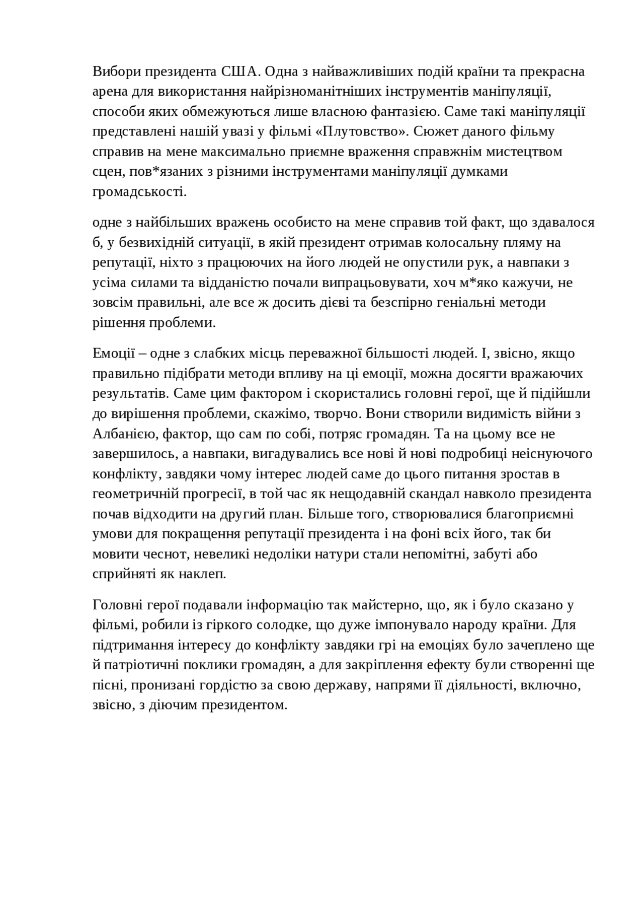 ессе на фильм "Плутовство" - Docsity