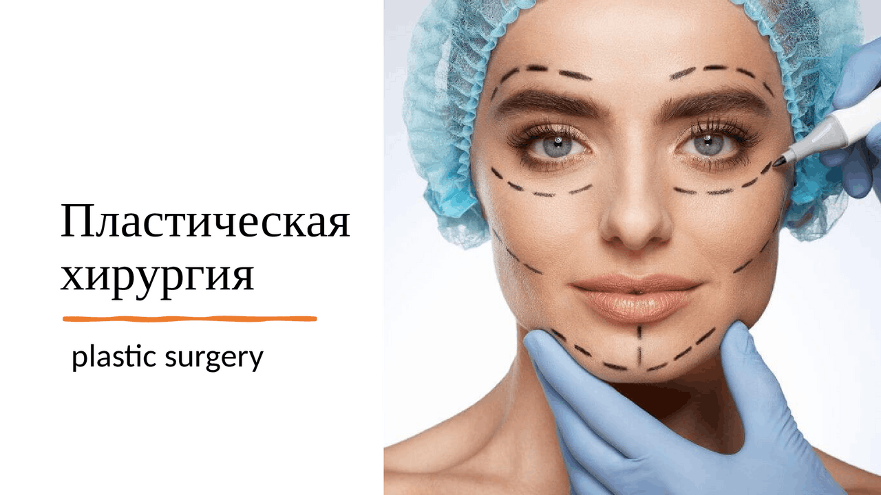 Пластическая хирургия - Docsity