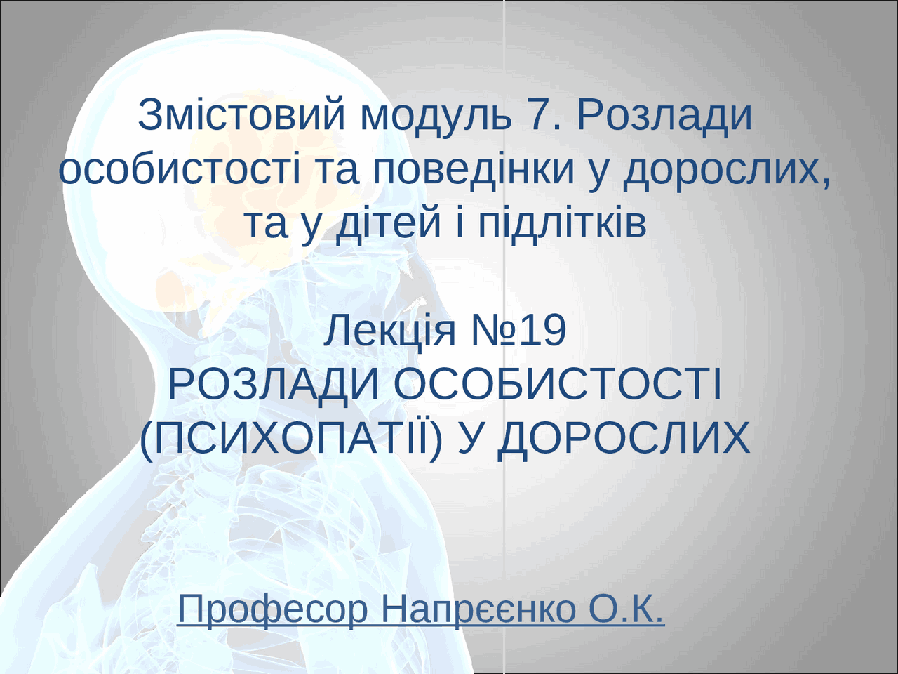 РОЗЛАДИ ОСОБИСТОСТІ (ПСИХОПАТІЇ) У ДОРОСЛИХ - Docsity