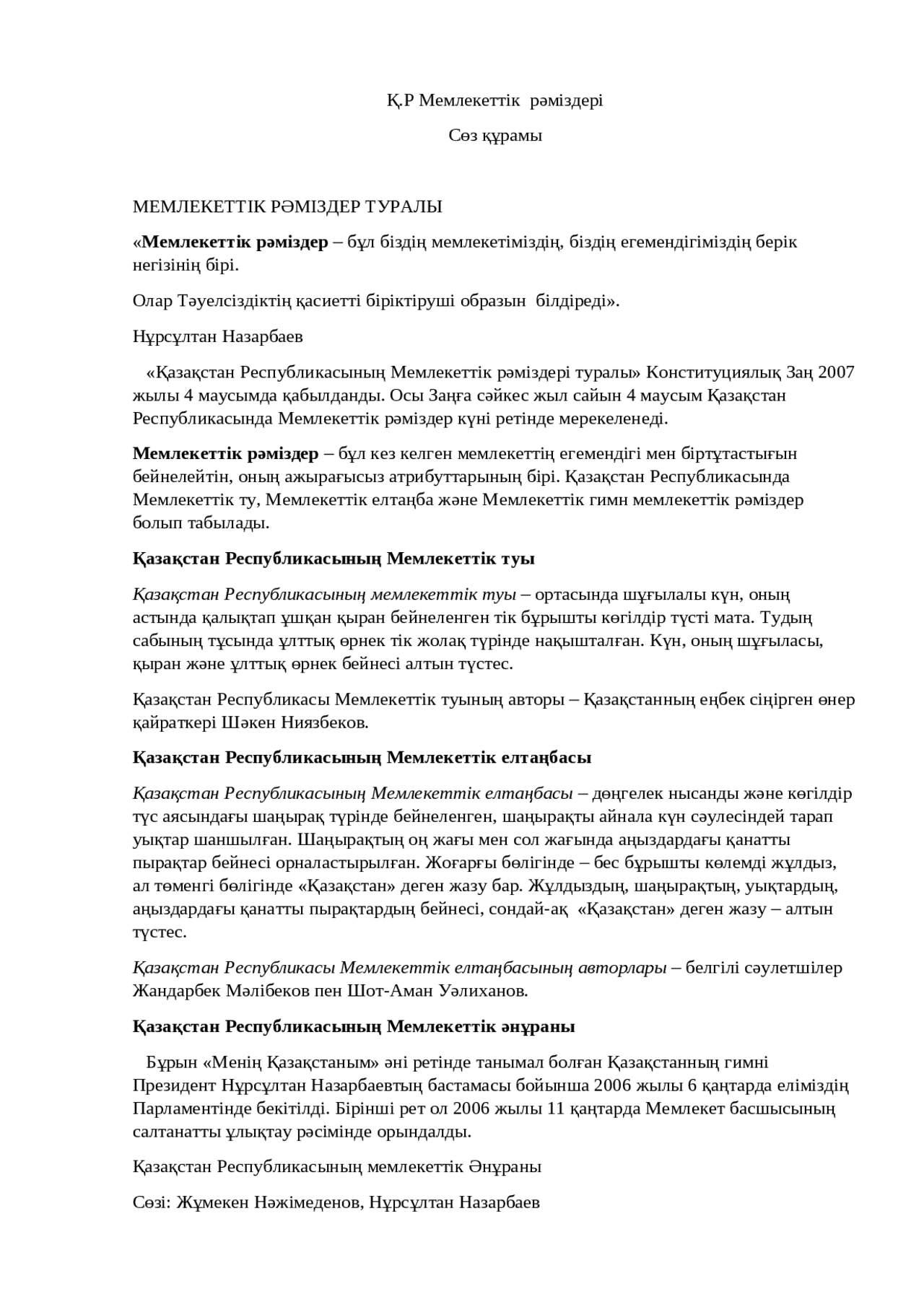 Қ.Р Мемлекеттік РәміздеріСөз ҚұрамыМЕМЛЕКЕТТІК РӘМІЗДЕР ТУРАЛЫ.