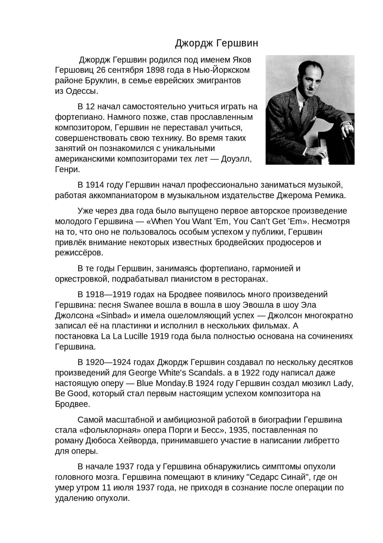 Биография Джорша Гершвина - Docsity