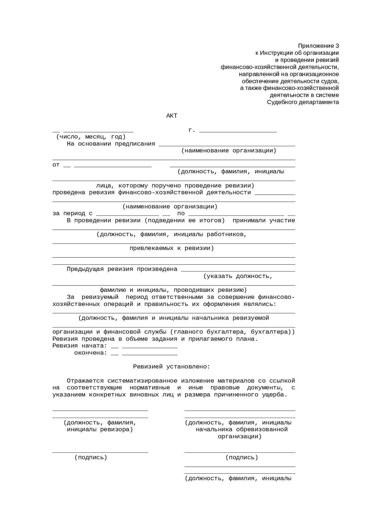 Акт Ревизии Финансово-Хозяйственной Деятельности Милиции.