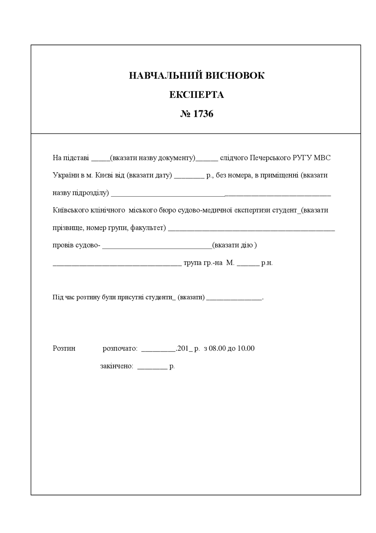 Висновок експерта навчальний - Docsity