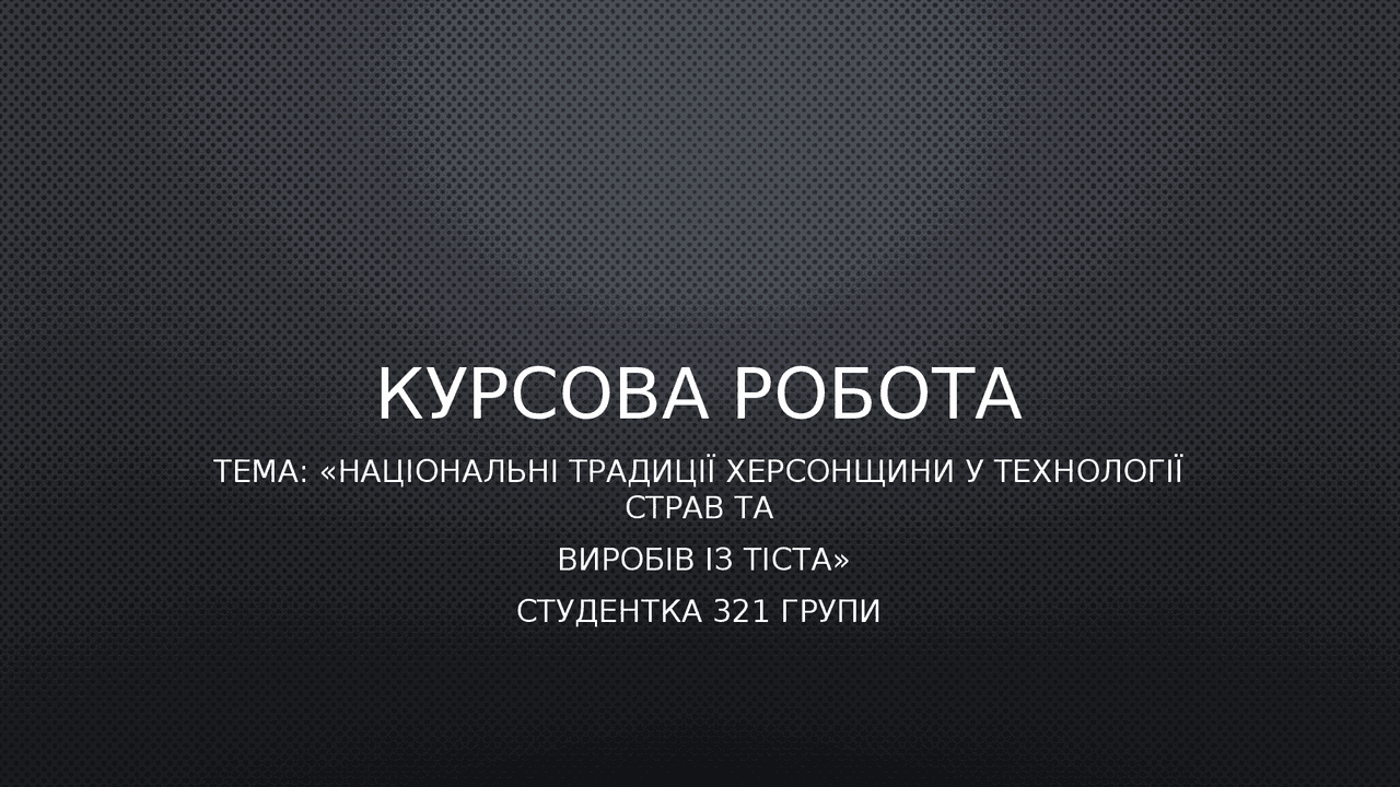 Курсовая работа по теме Національні традиції у технології страв та виробів із тіста Курсовая работа по теме Національні традиції у технології страв та виробів із тіста