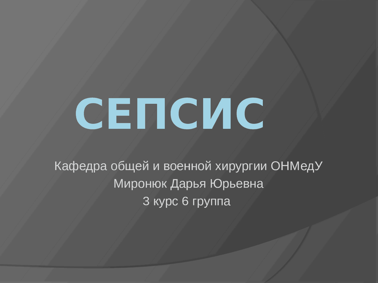 Сепсис, краткая информация - Docsity