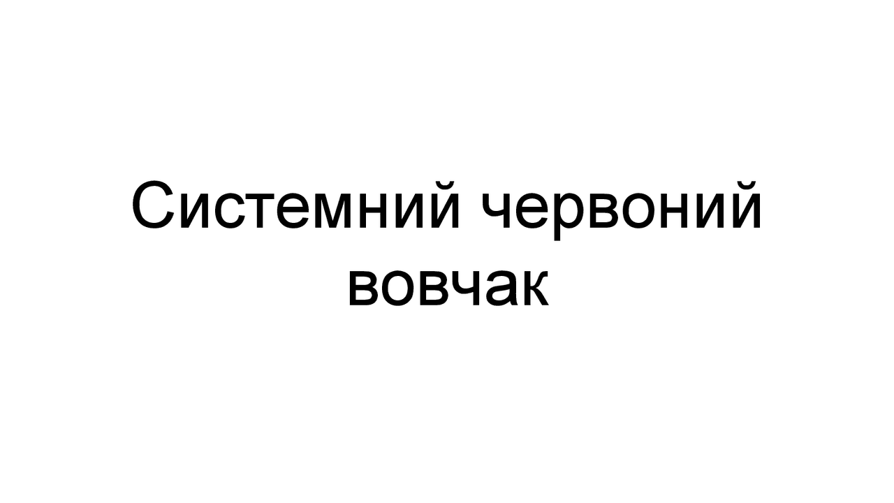 Системний червоний вовчак - Docsity