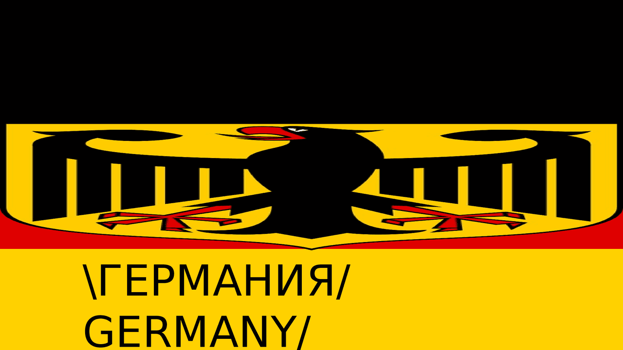 Смешная презентация про германию - Docsity